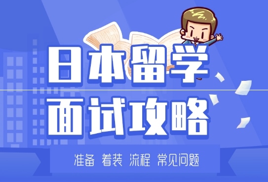 日本留学面试攻略